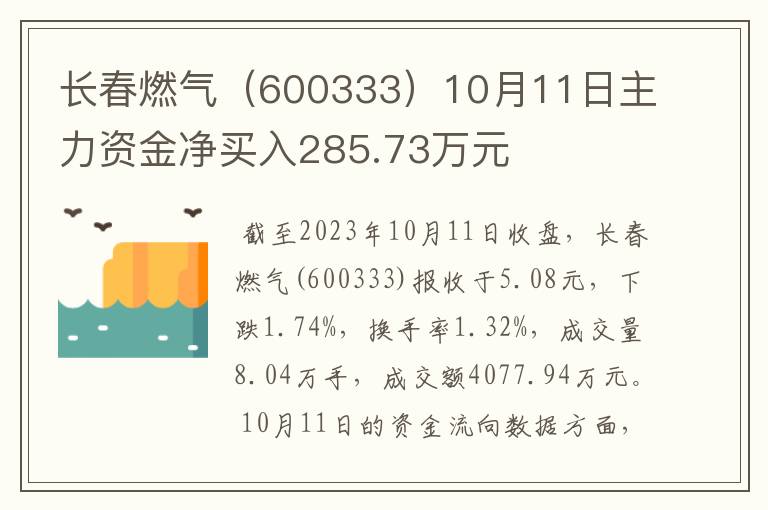 长春燃气（600333）10月11日主力资金净买入285.73万元