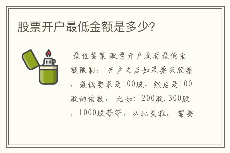 股票开户最低金额是多少？