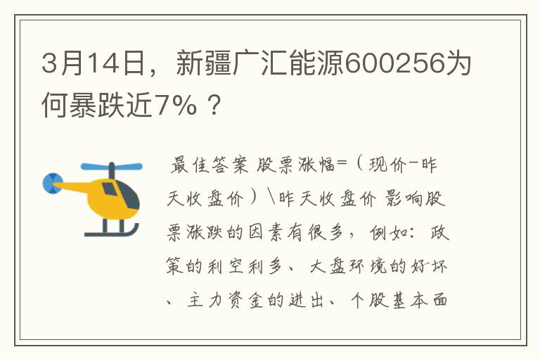 3月14日，新疆广汇能源600256为何暴跌近7% ？