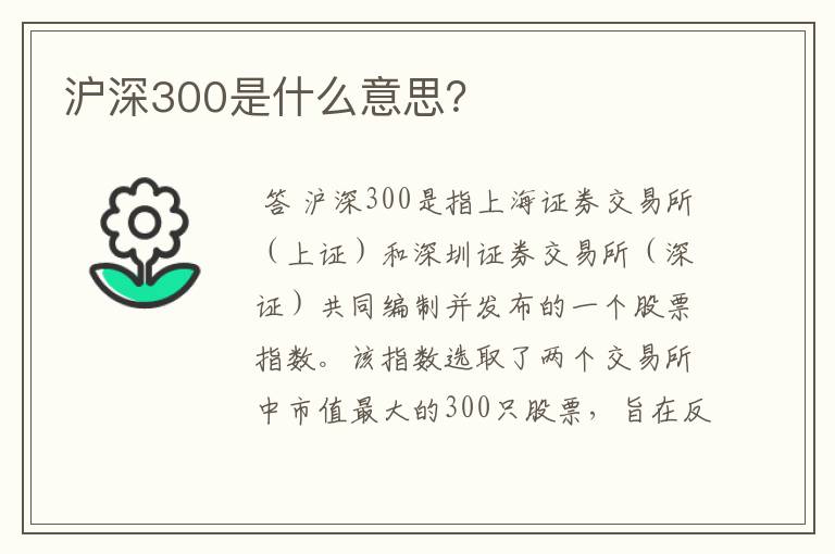 沪深300是什么意思？