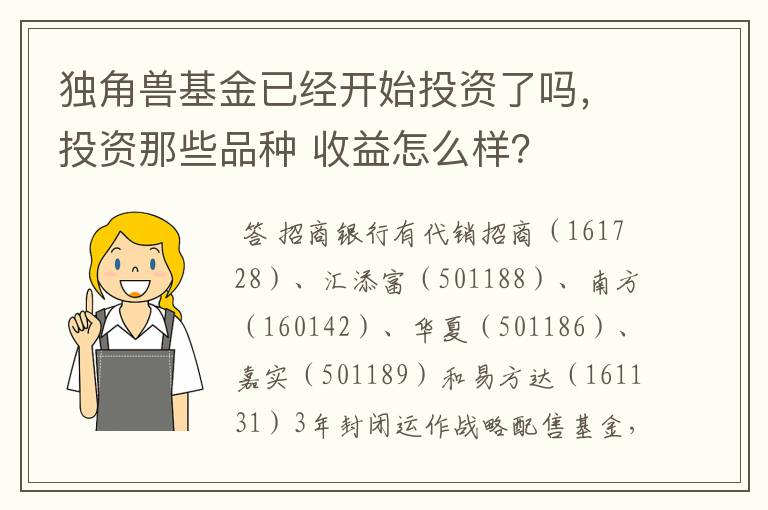 独角兽基金已经开始投资了吗，投资那些品种 收益怎么样？