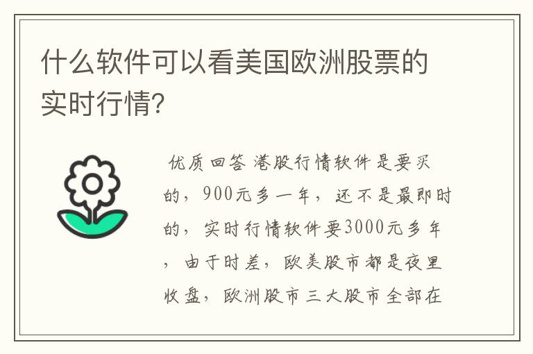 什么软件可以看美国欧洲股票的实时行情？