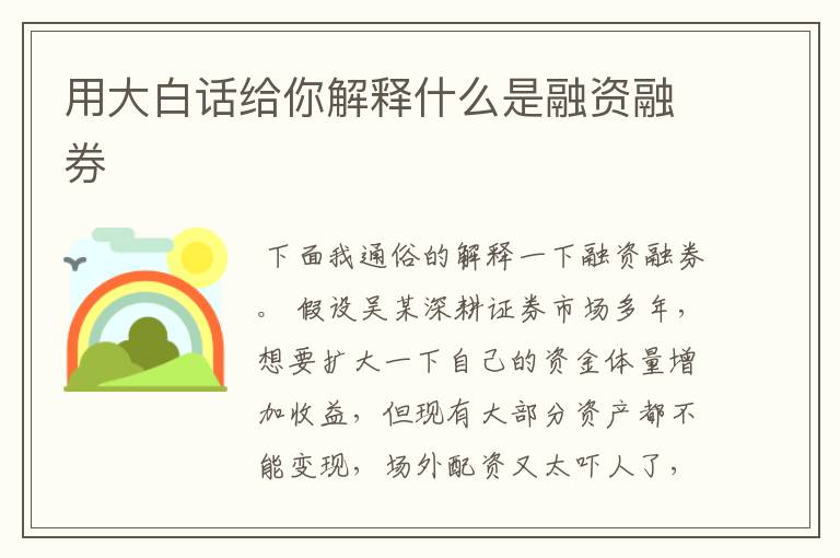 用大白话给你解释什么是融资融券