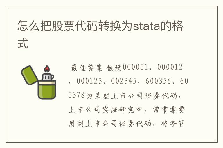 怎么把股票代码转换为stata的格式