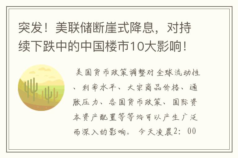 突发！美联储断崖式降息，对持续下跌中的中国楼市10大影响！