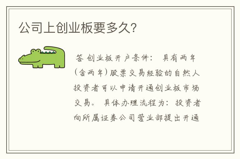 公司上创业板要多久？