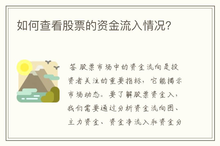 如何查看股票的资金流入情况？