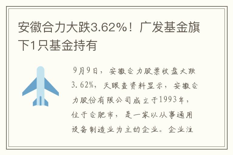 安徽合力大跌3.62%！广发基金旗下1只基金持有