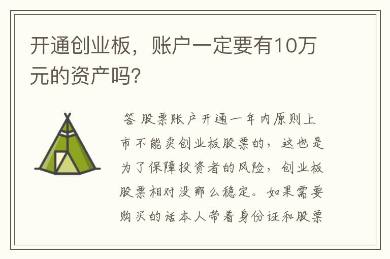 开通创业板，账户一定要有10万元的资产吗？