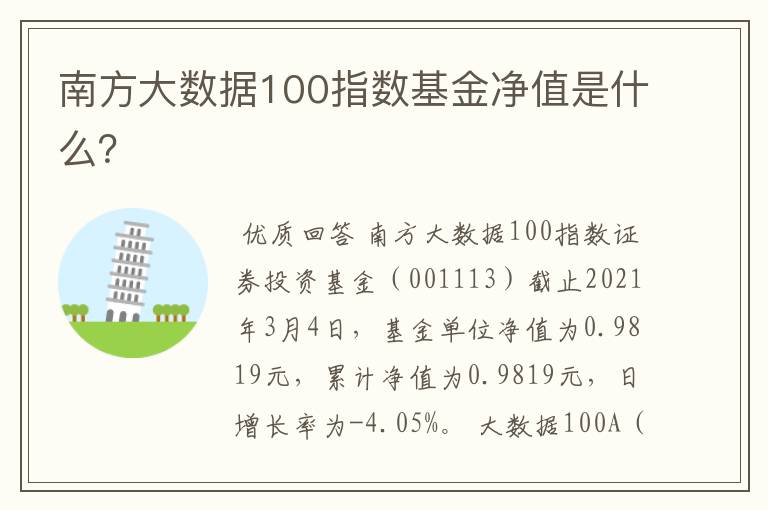 南方大数据100指数基金净值是什么？