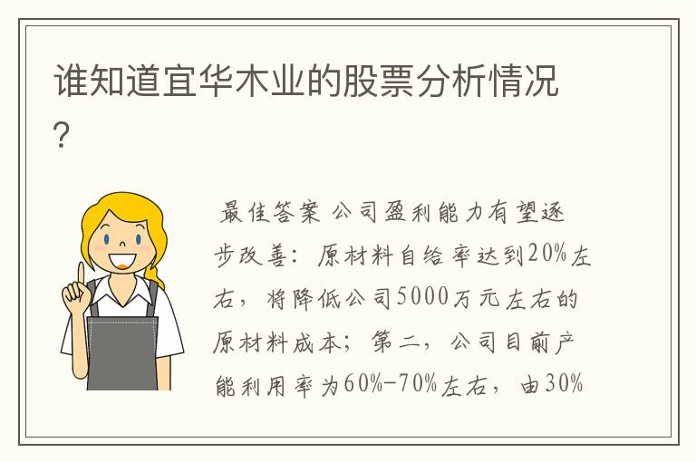 谁知道宜华木业的股票分析情况？