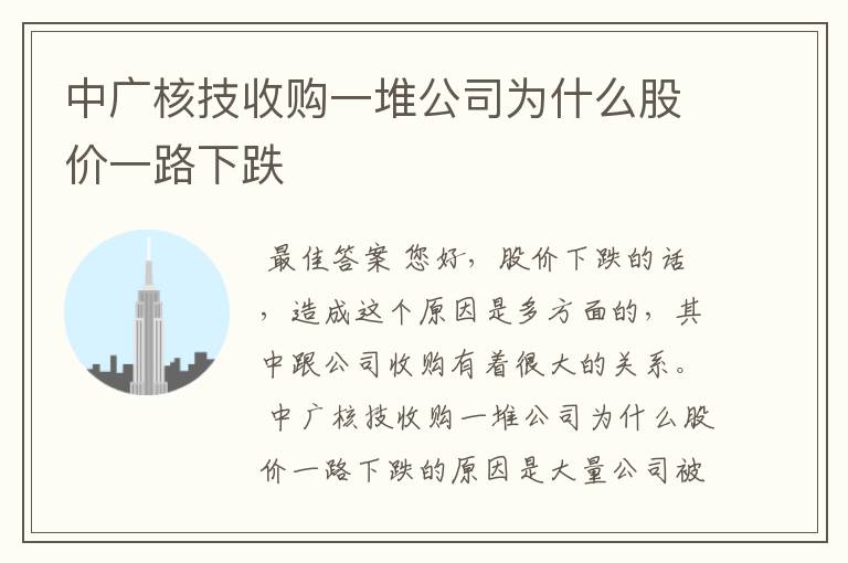 中广核技收购一堆公司为什么股价一路下跌