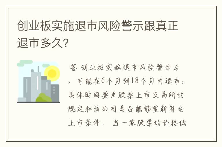 创业板实施退市风险警示跟真正退市多久？