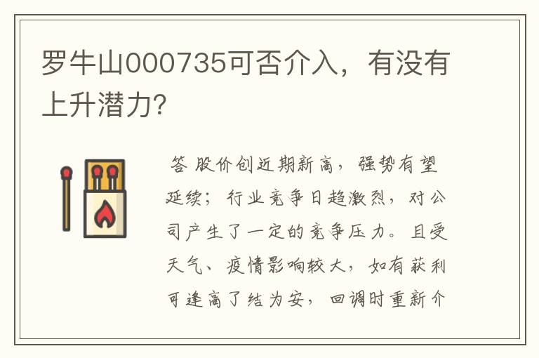 罗牛山000735可否介入，有没有上升潜力？