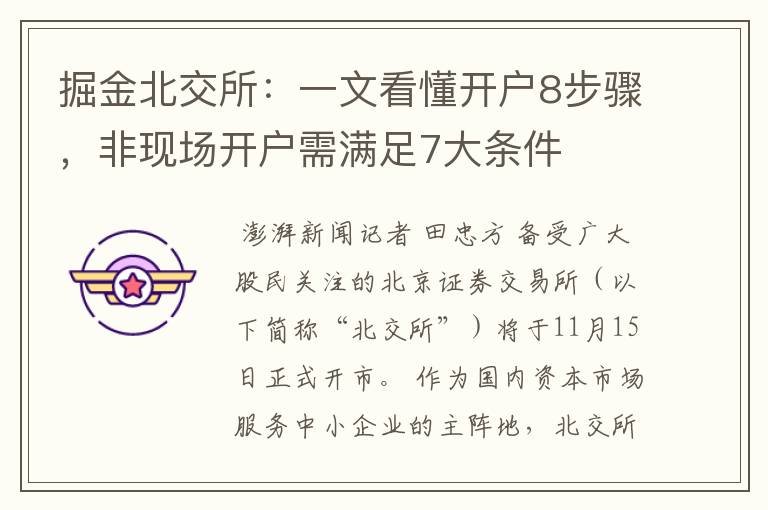 掘金北交所：一文看懂开户8步骤，非现场开户需满足7大条件