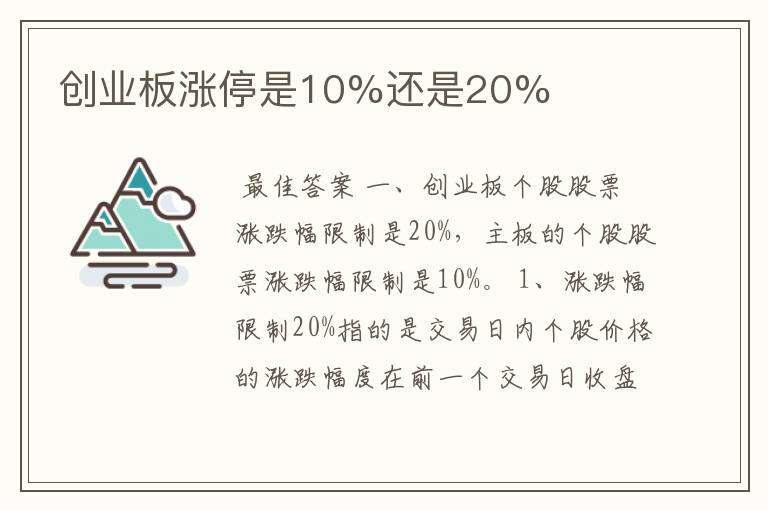 创业板涨停是10%还是20%