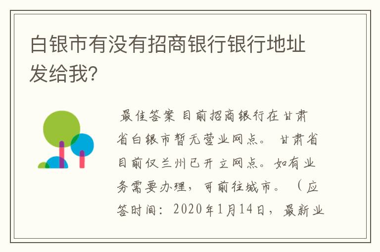 白银市有没有招商银行银行地址发给我？