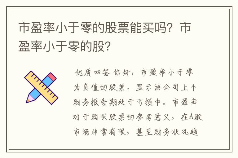 市盈率小于零的股票能买吗？市盈率小于零的股？