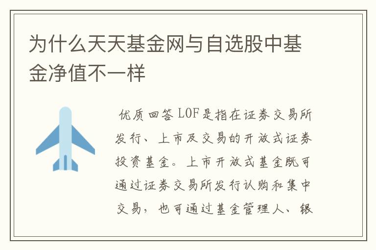 为什么天天基金网与自选股中基金净值不一样