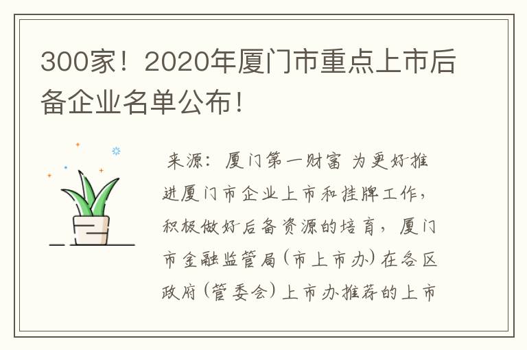 300家！2020年厦门市重点上市后备企业名单公布！