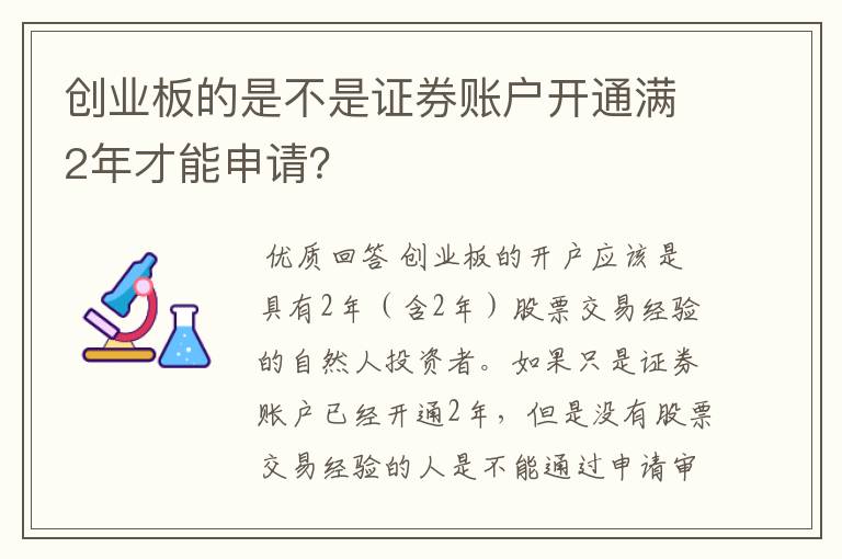 创业板的是不是证券账户开通满2年才能申请？