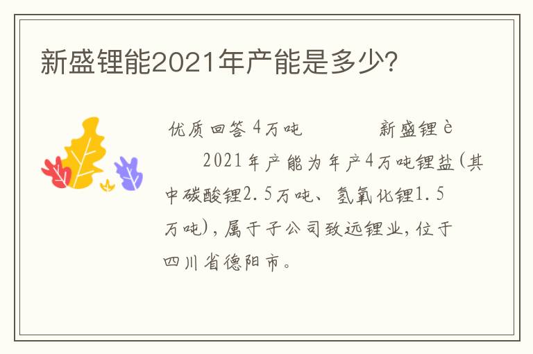 新盛锂能2021年产能是多少？