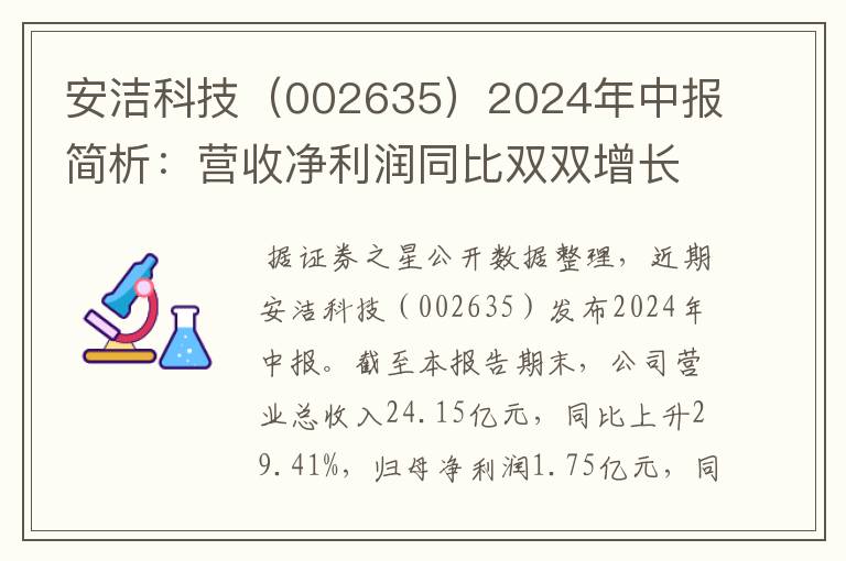 安洁科技（002635）2024年中报简析：营收净利润同比双双增长，公司应收账款体量较大