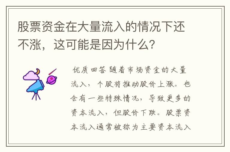 股票资金在大量流入的情况下还不涨，这可能是因为什么？