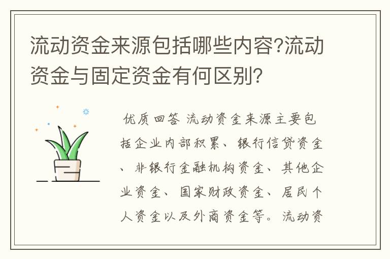 流动资金来源包括哪些内容?流动资金与固定资金有何区别？