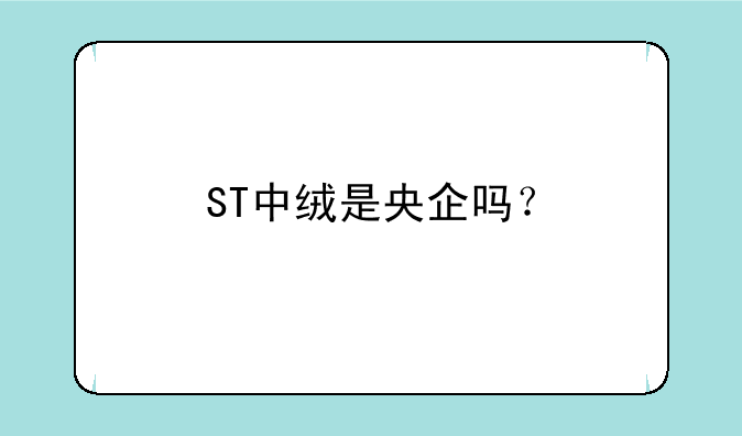 ST中绒是央企吗？