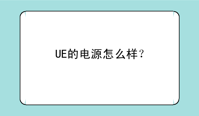 UE的电源怎么样？