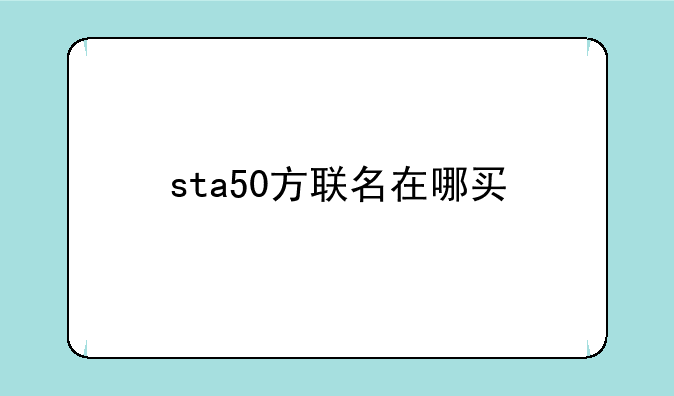 sta50方联名在哪买