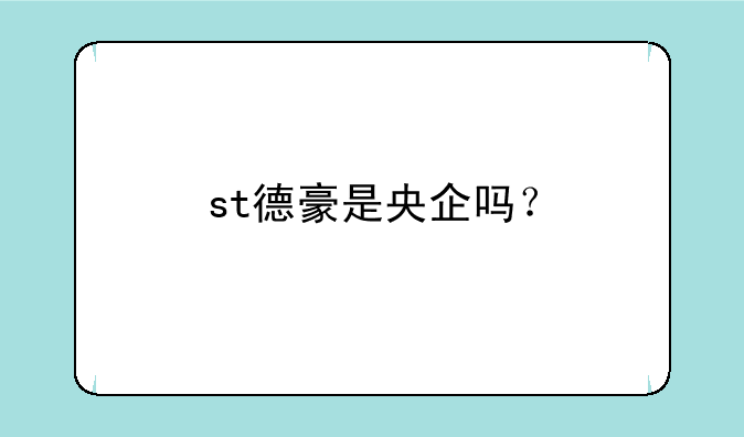 st德豪是央企吗？