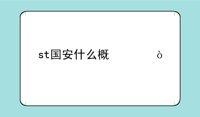 st国安什么概念？