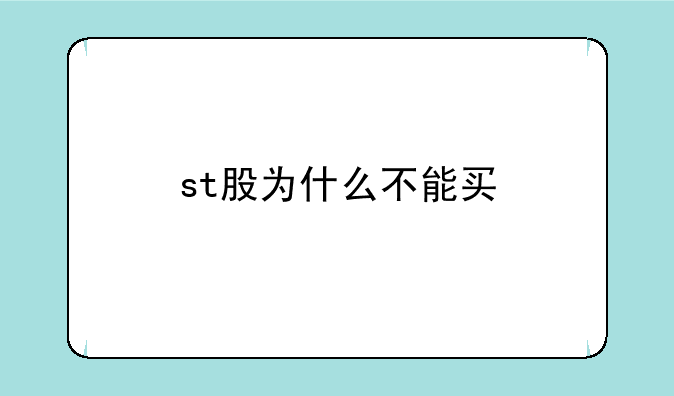 st股为什么不能买