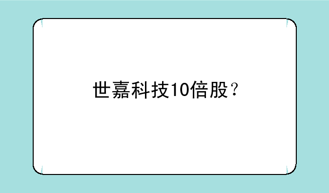 世嘉科技10倍股？