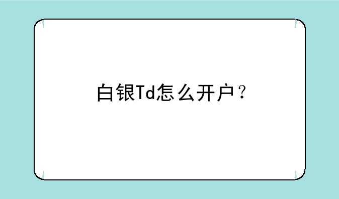 白银Td怎么开户？