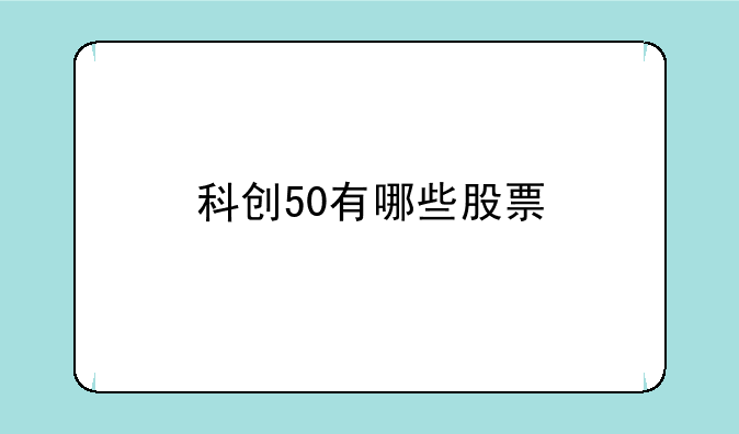 科创50有哪些股票