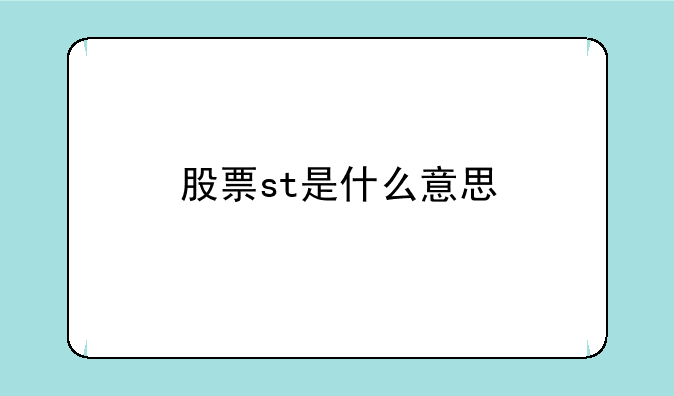 股票st是什么意思