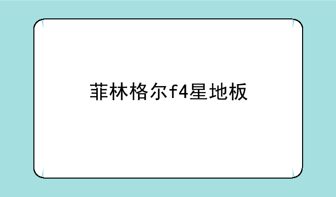 菲林格尔f4星地板