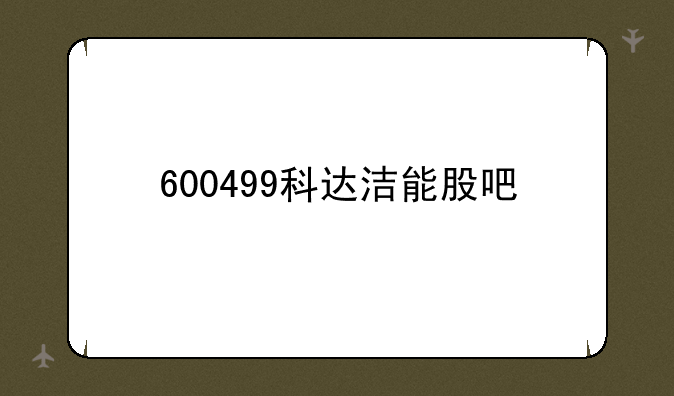 600499科达洁能股吧