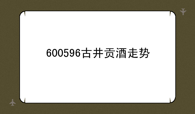 600596古井贡酒走势