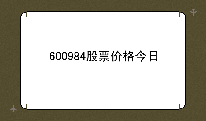 600984股票价格今日