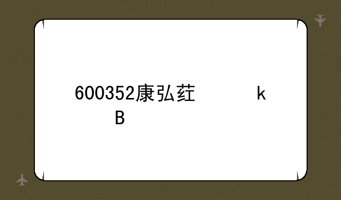 600352康弘药业股吧