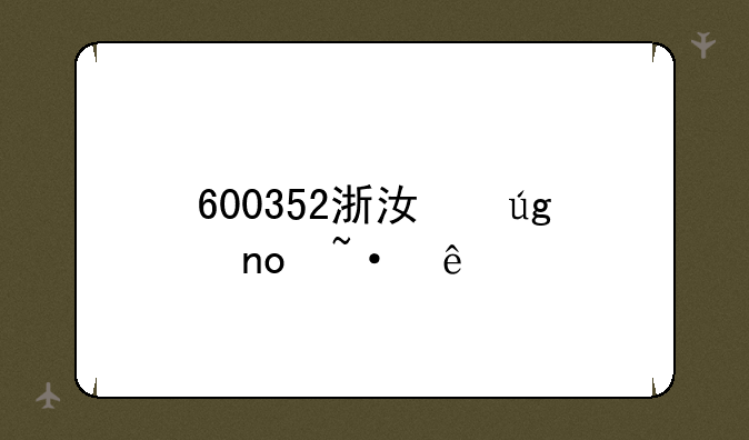 600352浙江龙盛短线