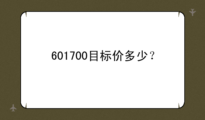 601700目标价多少？