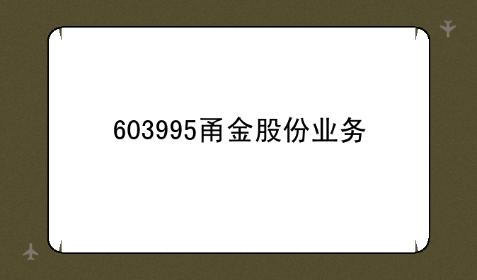 603995甬金股份业务