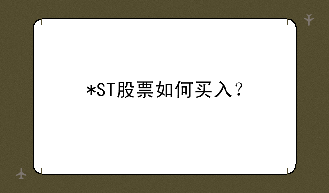 *ST股票如何买入？