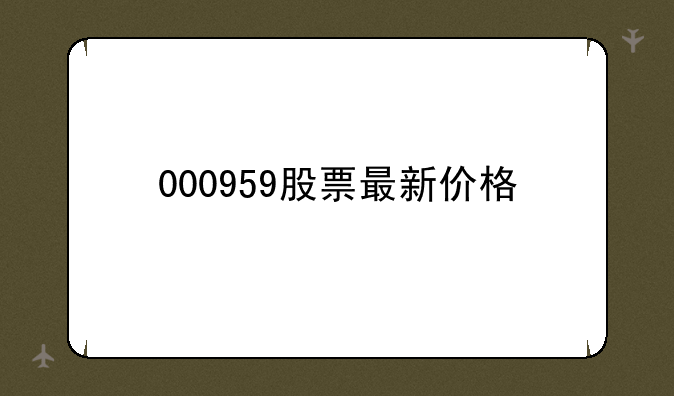 000959股票最新价格