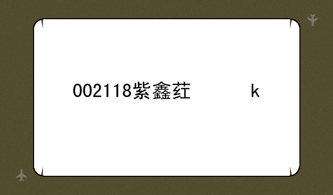 002118紫鑫药业股票